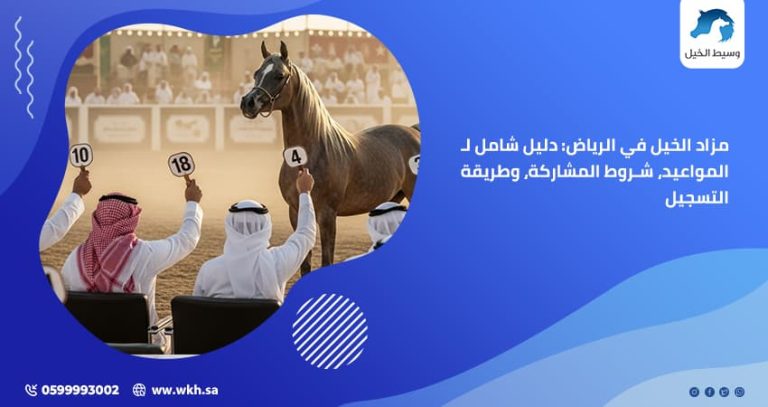 مزاد الخيل في الرياض