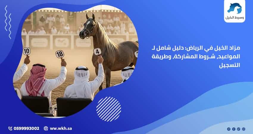 مزاد الخيل في الرياض
