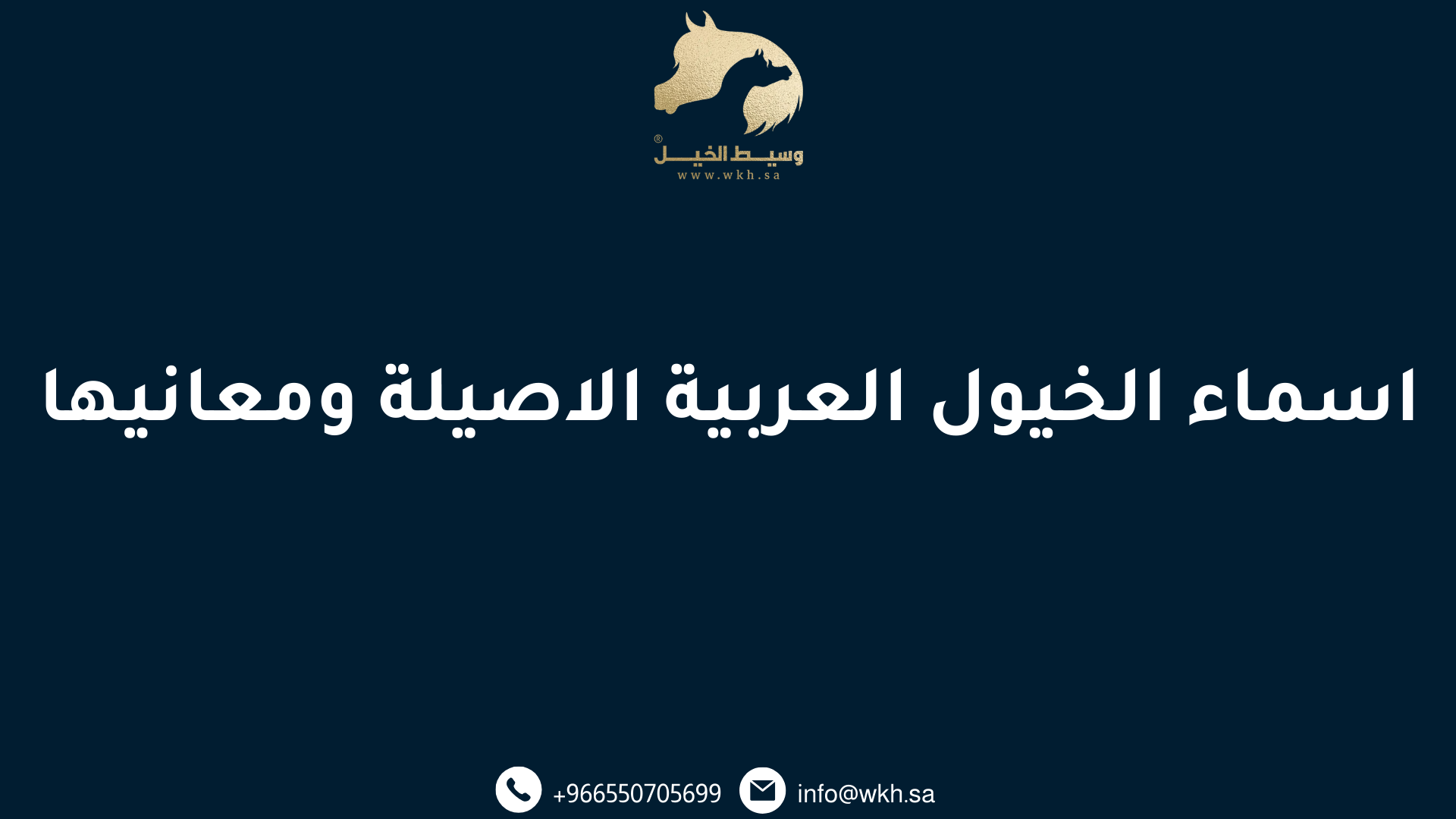 اسماء الخيول العربية الاصيلة ومعانيها