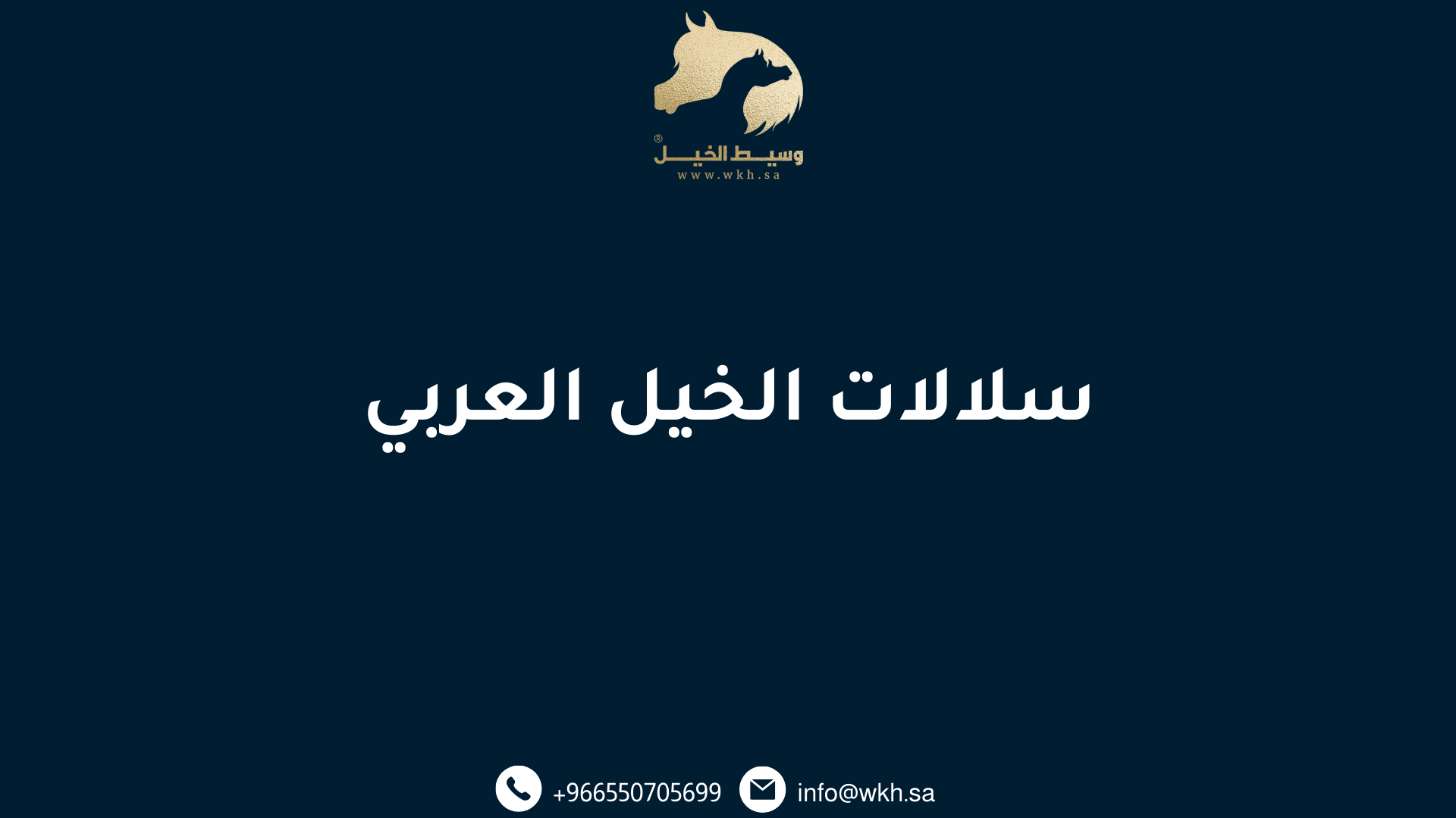 سلالات الخيل العربي