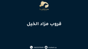 قروب مزاد الخيل (1)